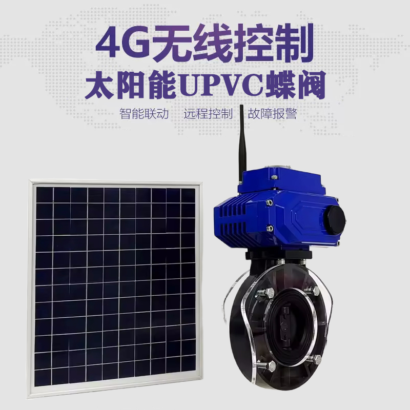 皋兰皓久 无线太阳能远程控制蝶阀 光伏板发电 精准控制 开关迅速 农田灌溉
